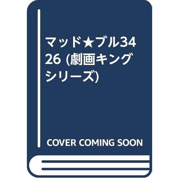 マッド・ブル34 (キングシリーズ) [コミックセット] | 小池 一夫, 井上